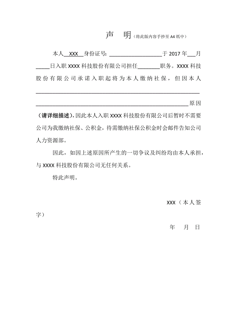 不缴纳社保的声明_第1页