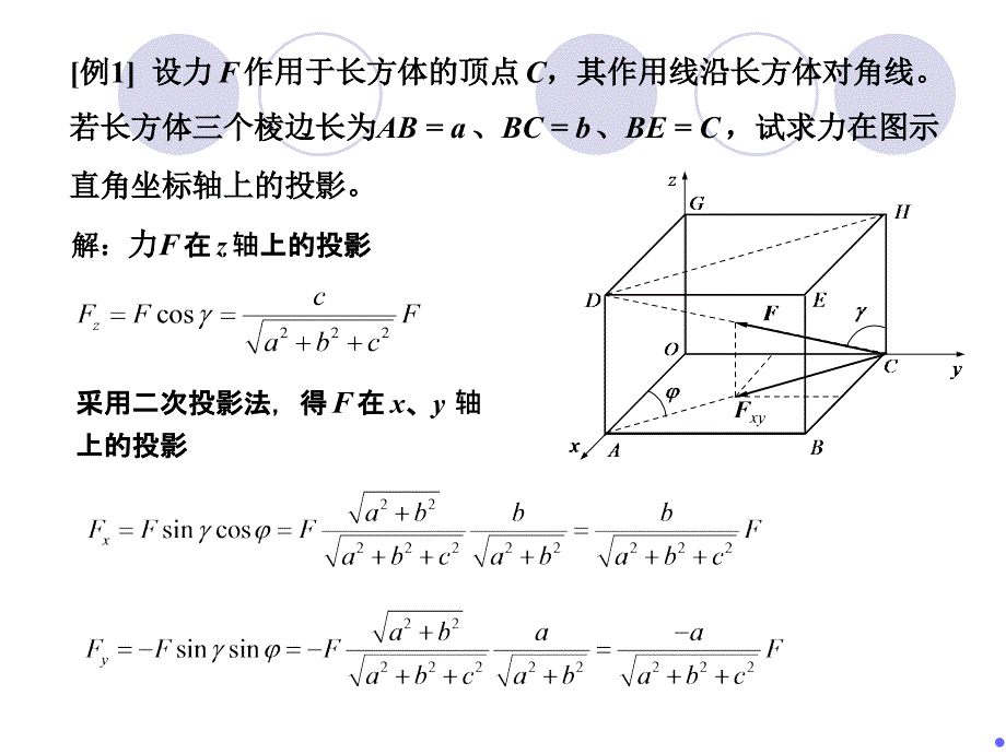 理论力学 第2版 教学课件 ppt 作者 王永廉 05空间力系_1空间汇交力系_第4页