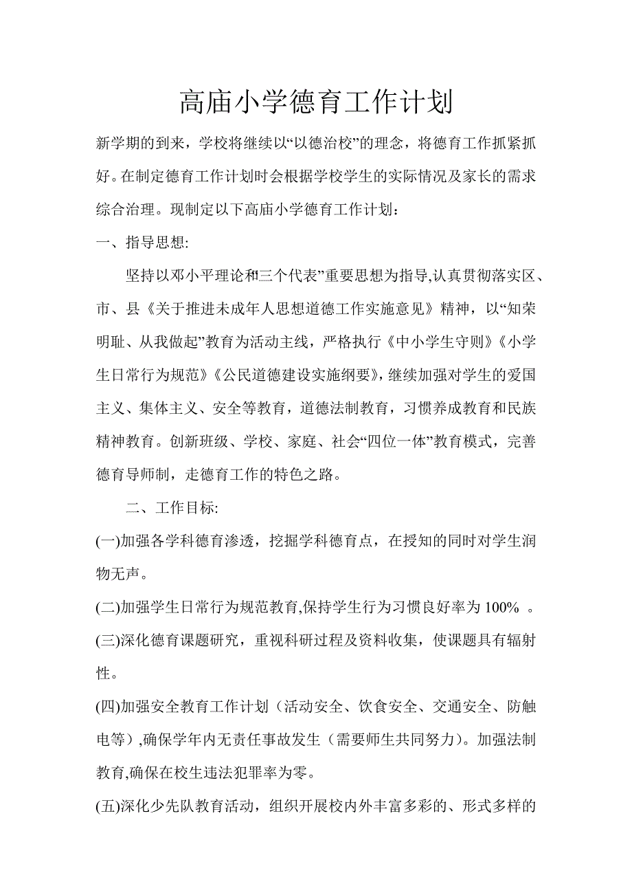 高庙小学德育工作计划_第1页