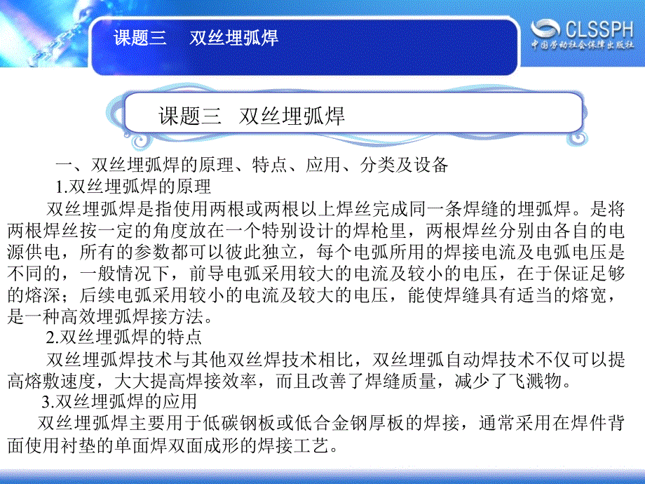 劳动社《焊工实训（中级模块）》-A02-2263课题三  双丝埋弧焊_第1页