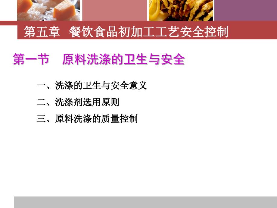 餐饮安全与控制 高职烹饪工艺与营养专业第五章_第4页