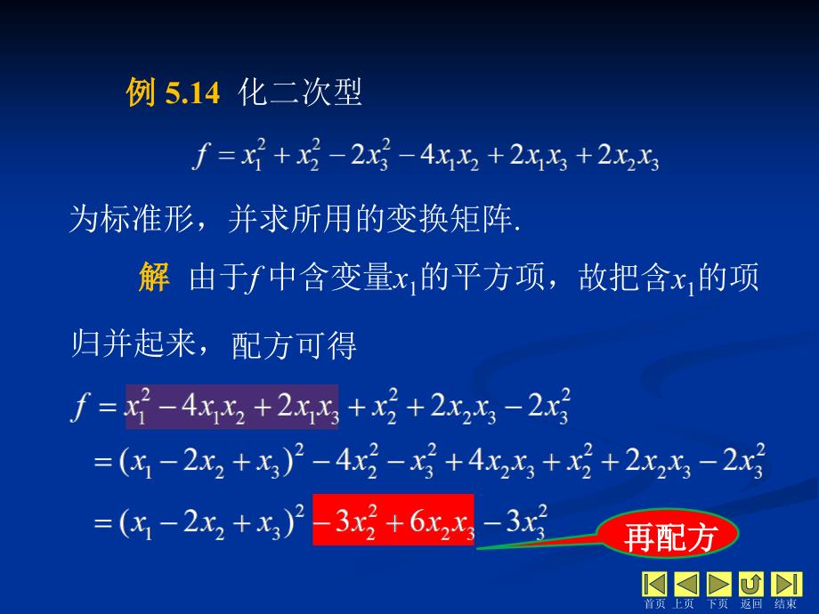 线性代数 教学课件 ppt 作者 侯亚君 1_第5章相似矩阵与二次型 5.6配方法_第2页