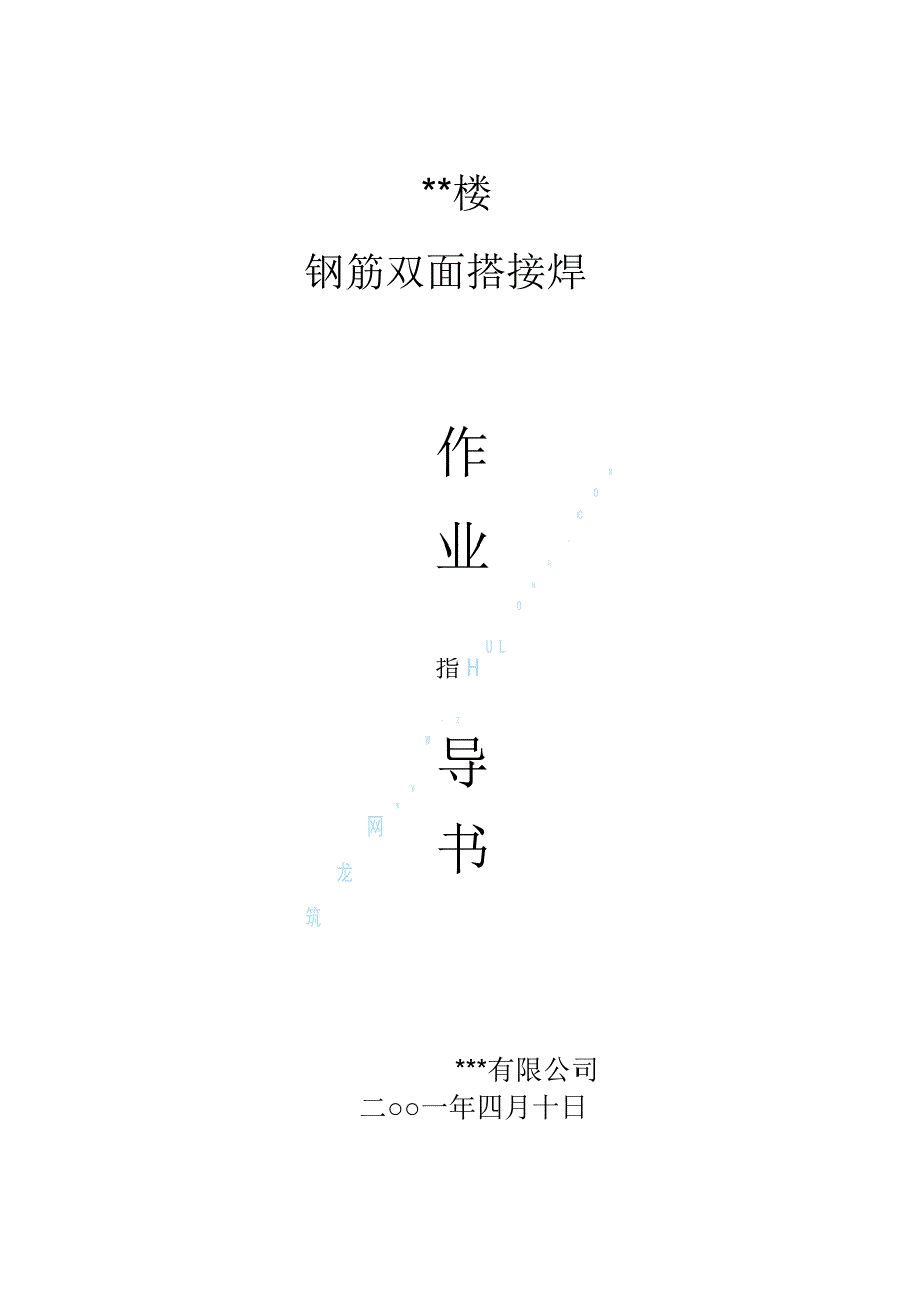 钢筋双面搭接焊作业指导书.pdf_第1页