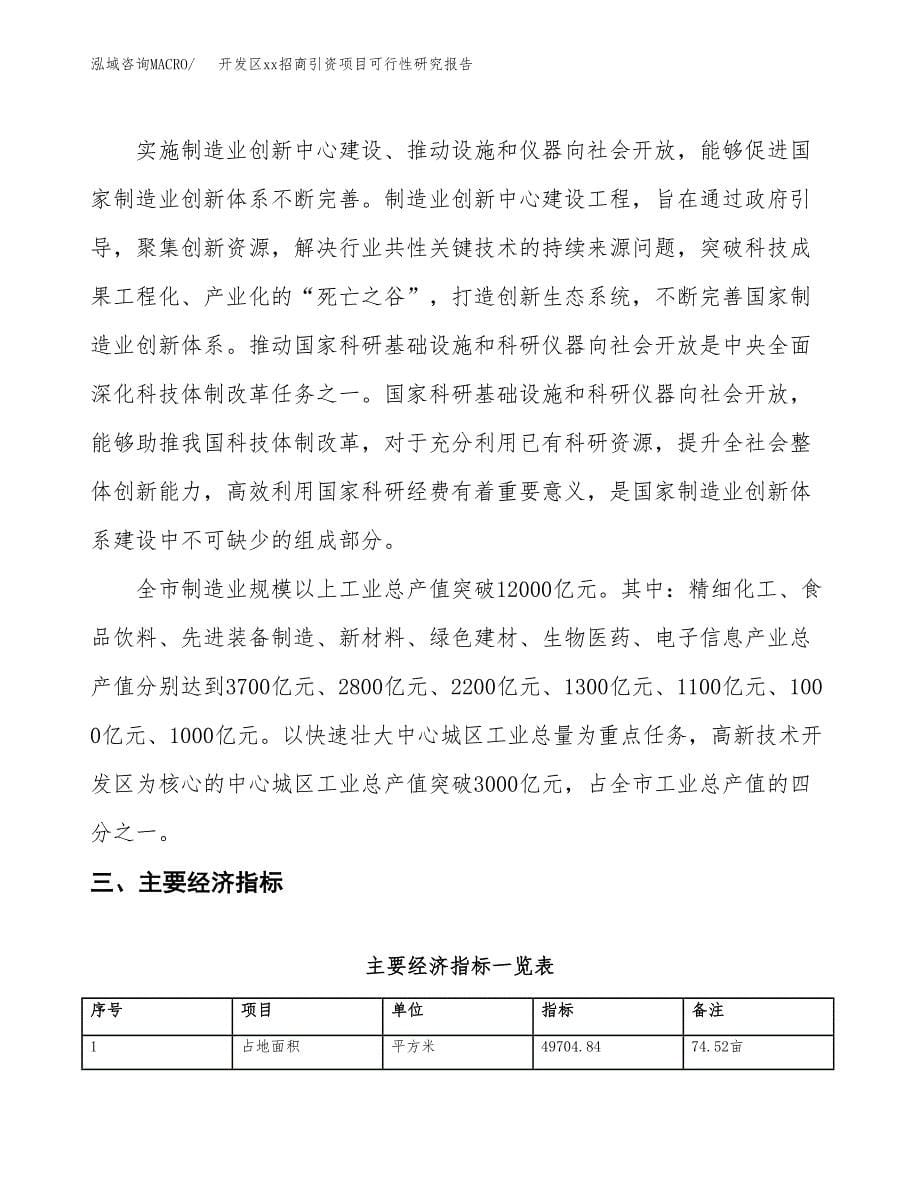 (投资19812.43万元，75亩）开发区xxx招商引资项目可行性研究报告_第5页