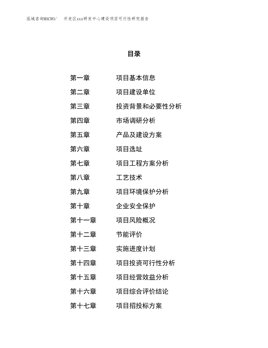 (投资20643.43万元，71亩）开发区xx研发中心建设项目可行性研究报告_第1页