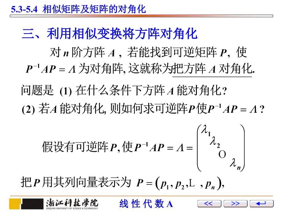 线性代数 教学课件 ppt 作者 薛有才第5章 第12讲：矩阵对角化_第5页