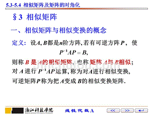 线性代数 教学课件 ppt 作者 薛有才第5章 第12讲：矩阵对角化