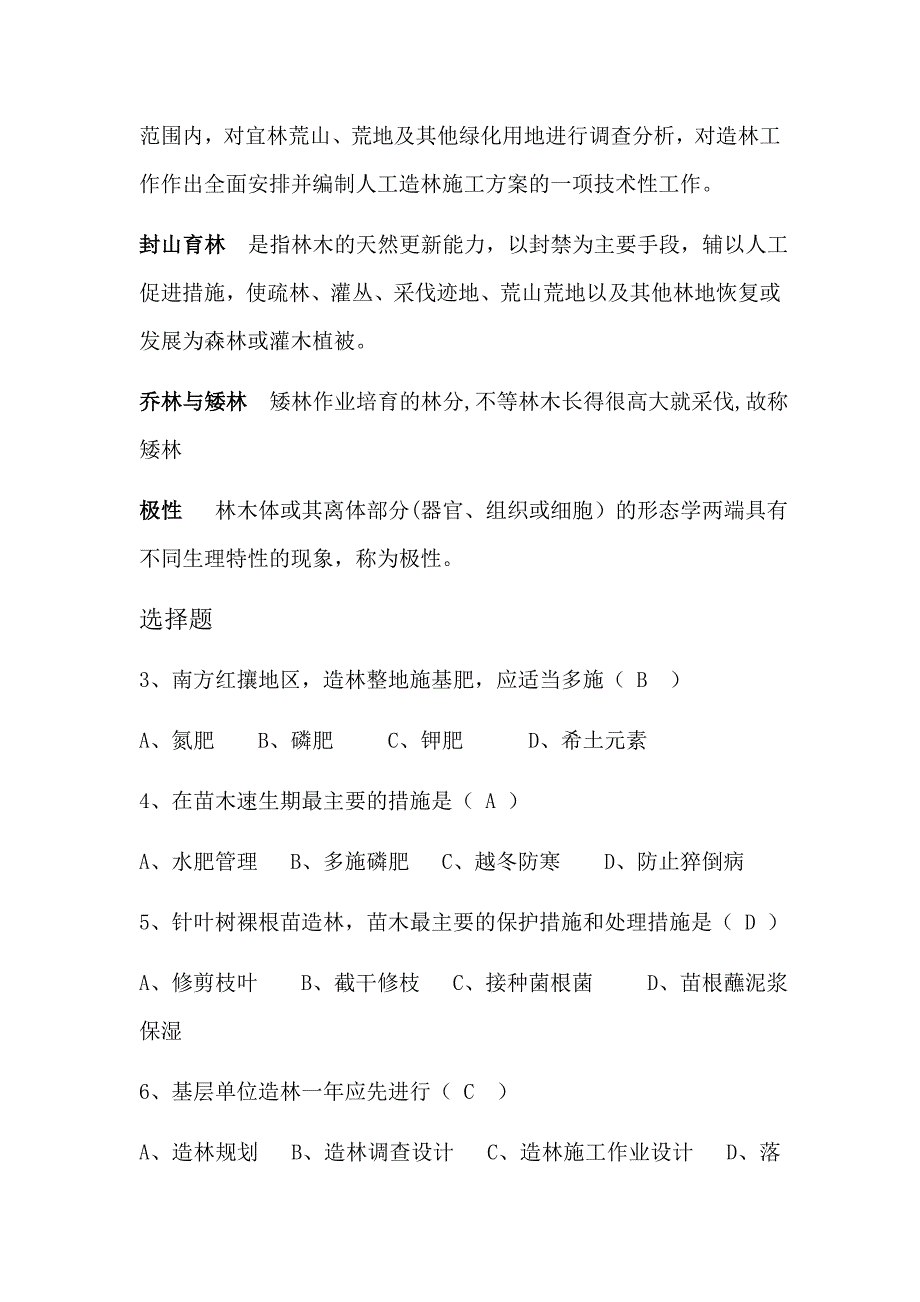 森林培育学复习资料(根据老师所给题目整理)_第4页