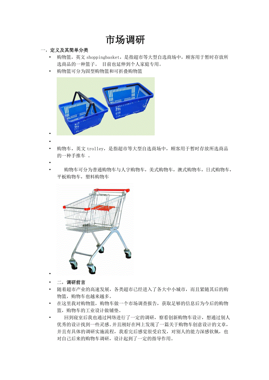 超市购物车调研_第2页