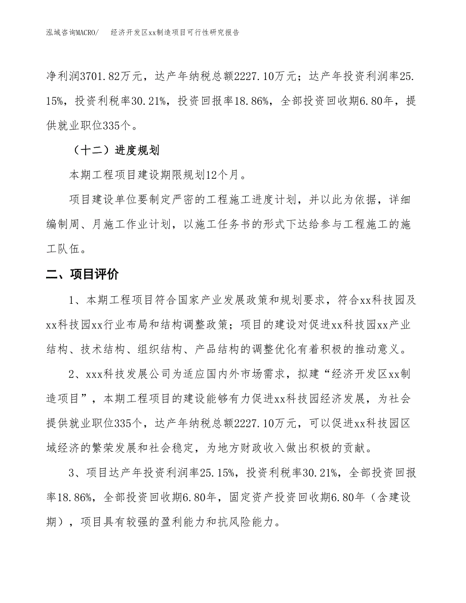 (投资19625.54万元，86亩）经济开发区xx制造项目可行性研究报告_第4页