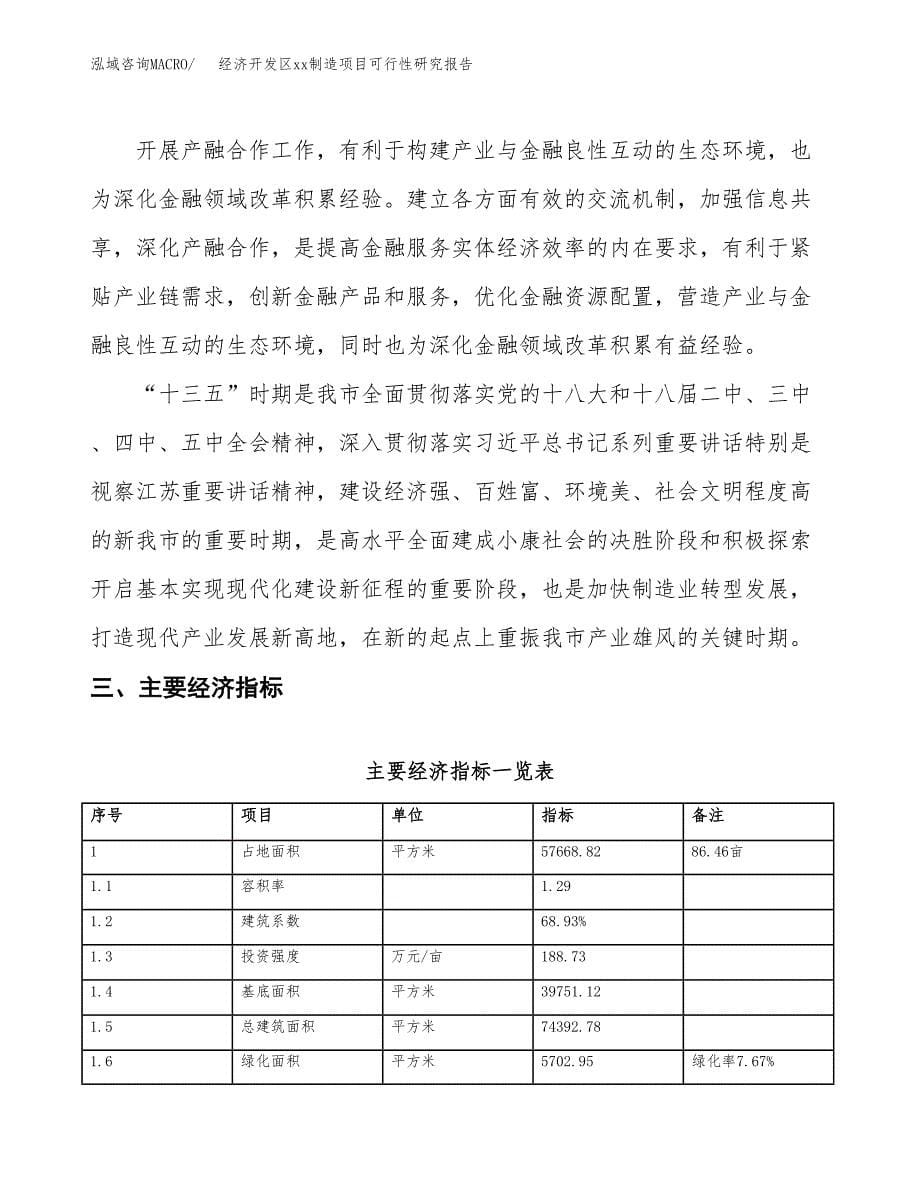 (投资19625.54万元，86亩）经济开发区xx制造项目可行性研究报告_第5页