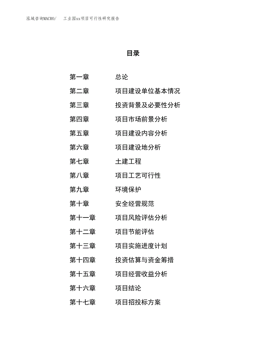 (投资18241.82万元，81亩）工业园xx项目可行性研究报告_第1页