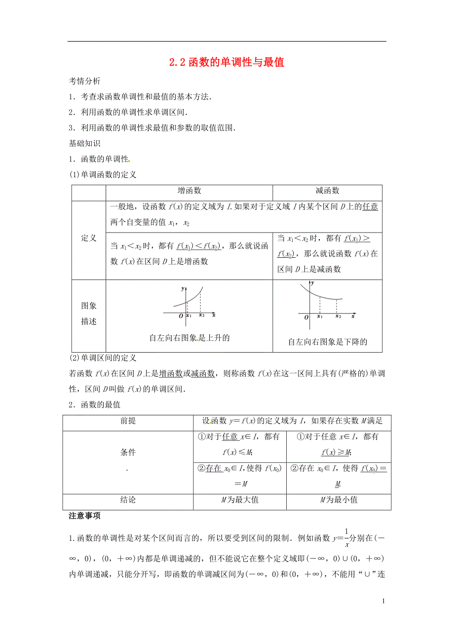 高考一博（全面突破）2014高考数学最新一轮复习必考题型巩固提升2.2函数的单调性与最值学案_第1页