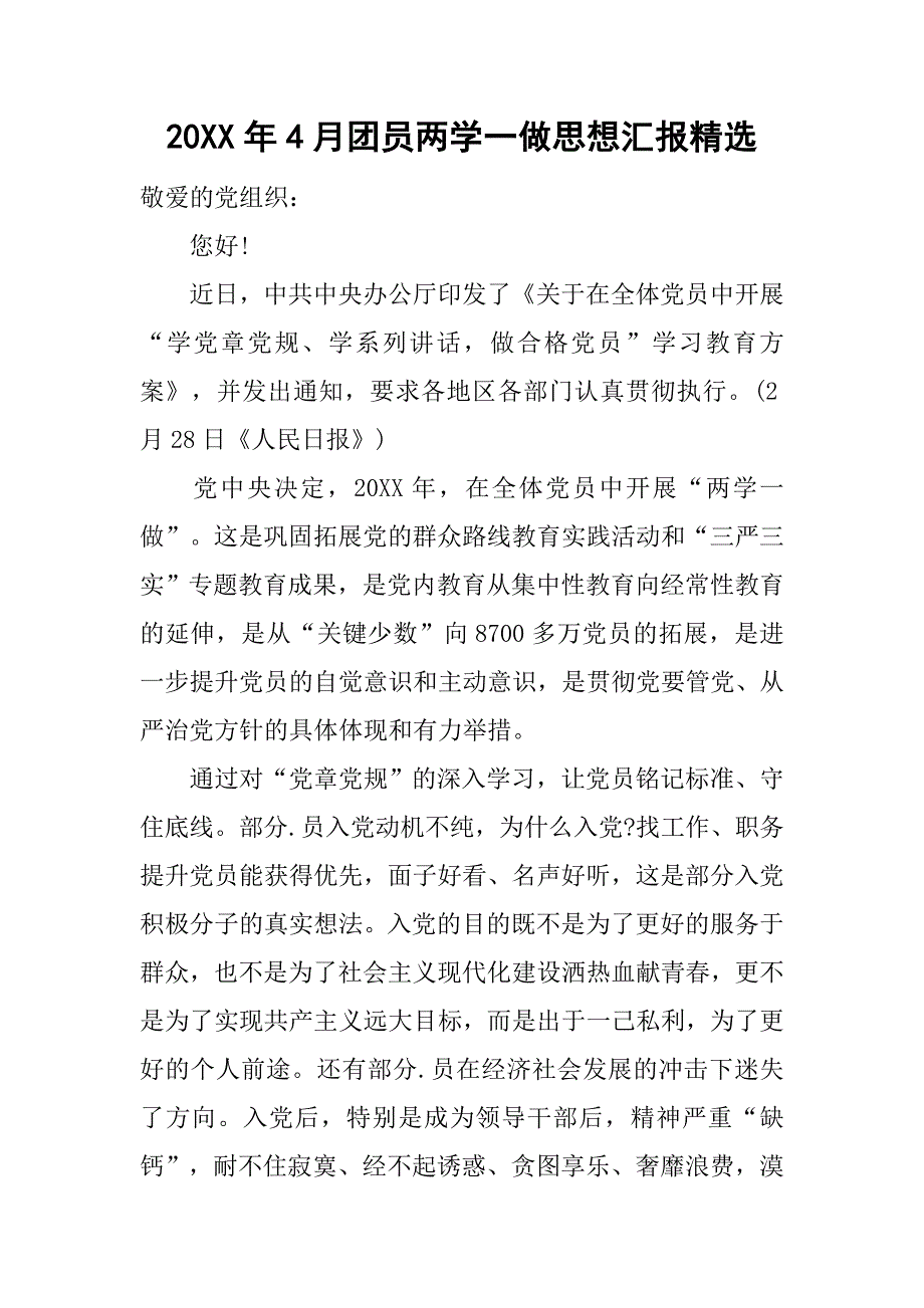 20xx年4月团员两学一做思想汇报精选_第1页