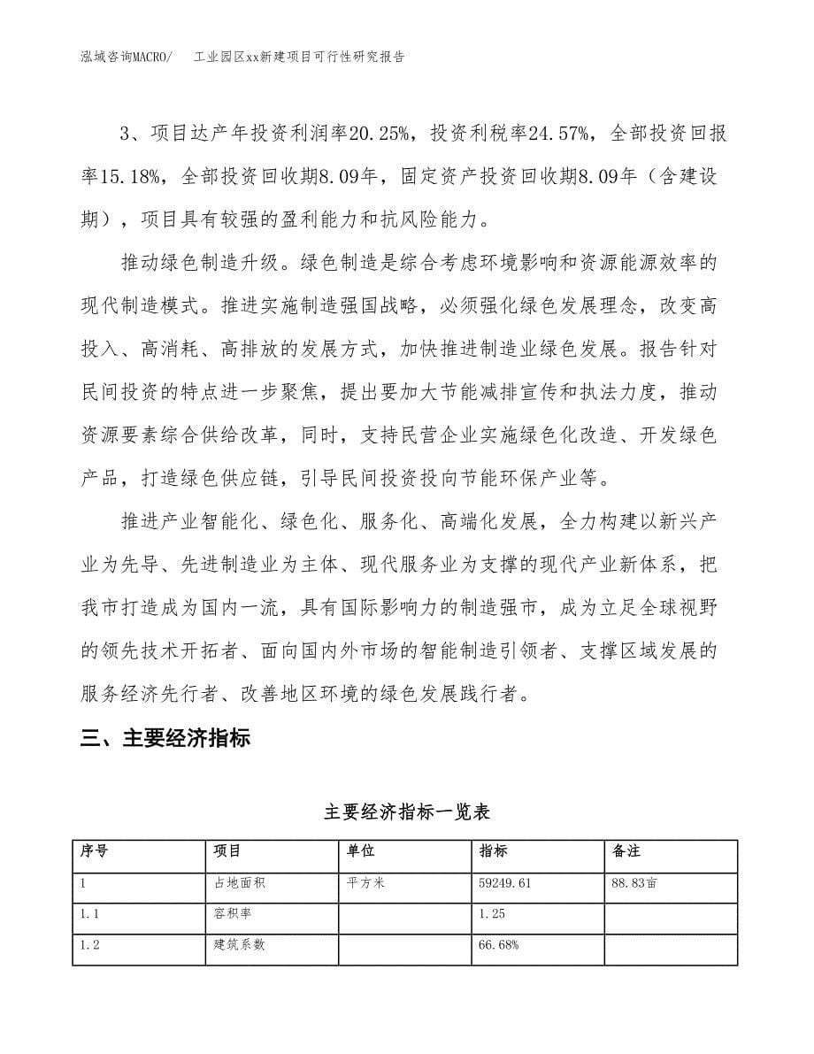 (投资19795.05万元，89亩）工业园区xx新建项目可行性研究报告_第5页