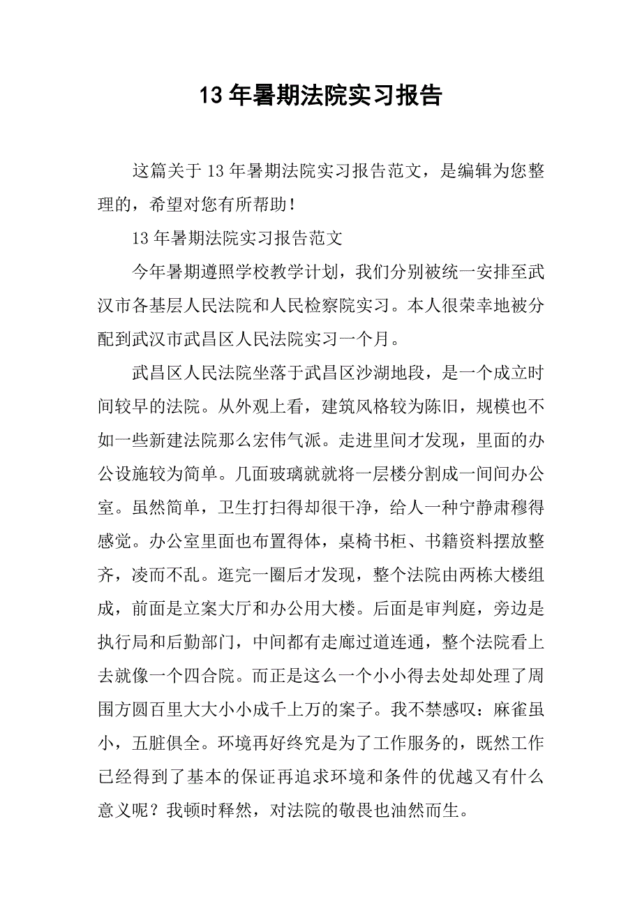 13年暑期法院实习报告_第1页