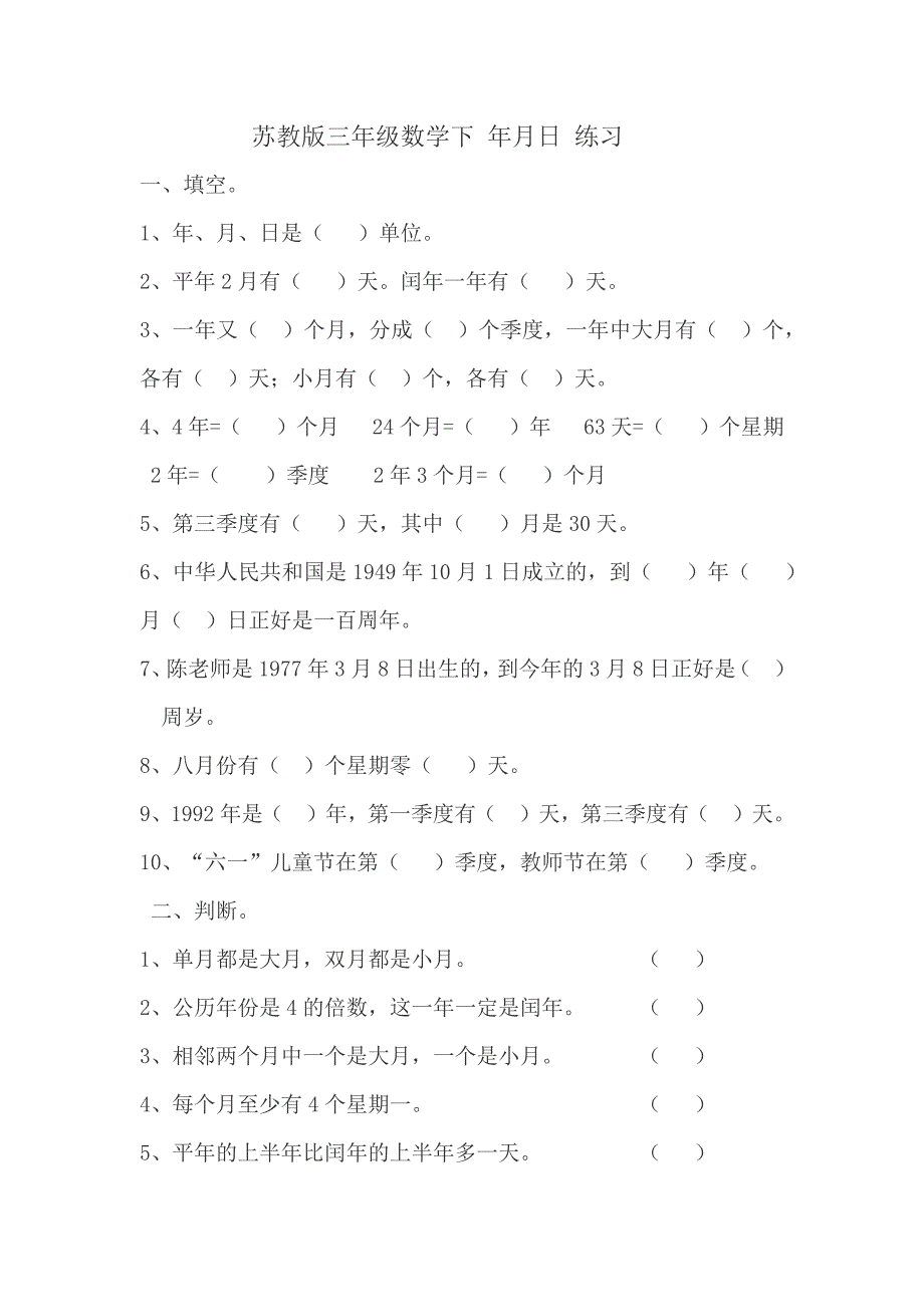 苏教版三年级数学下 年月日 练习_第1页