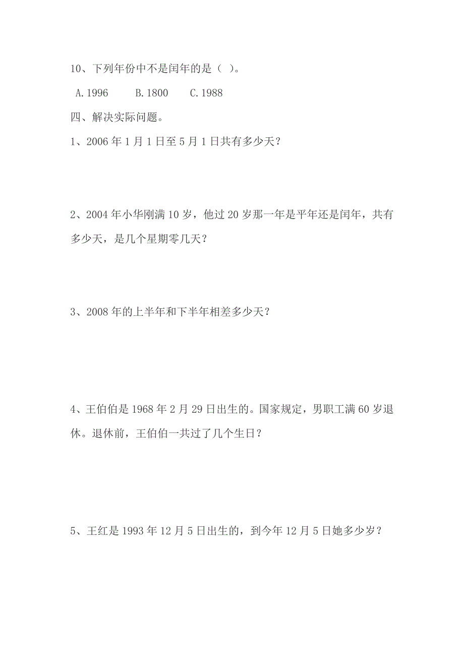 苏教版三年级数学下 年月日 练习_第3页