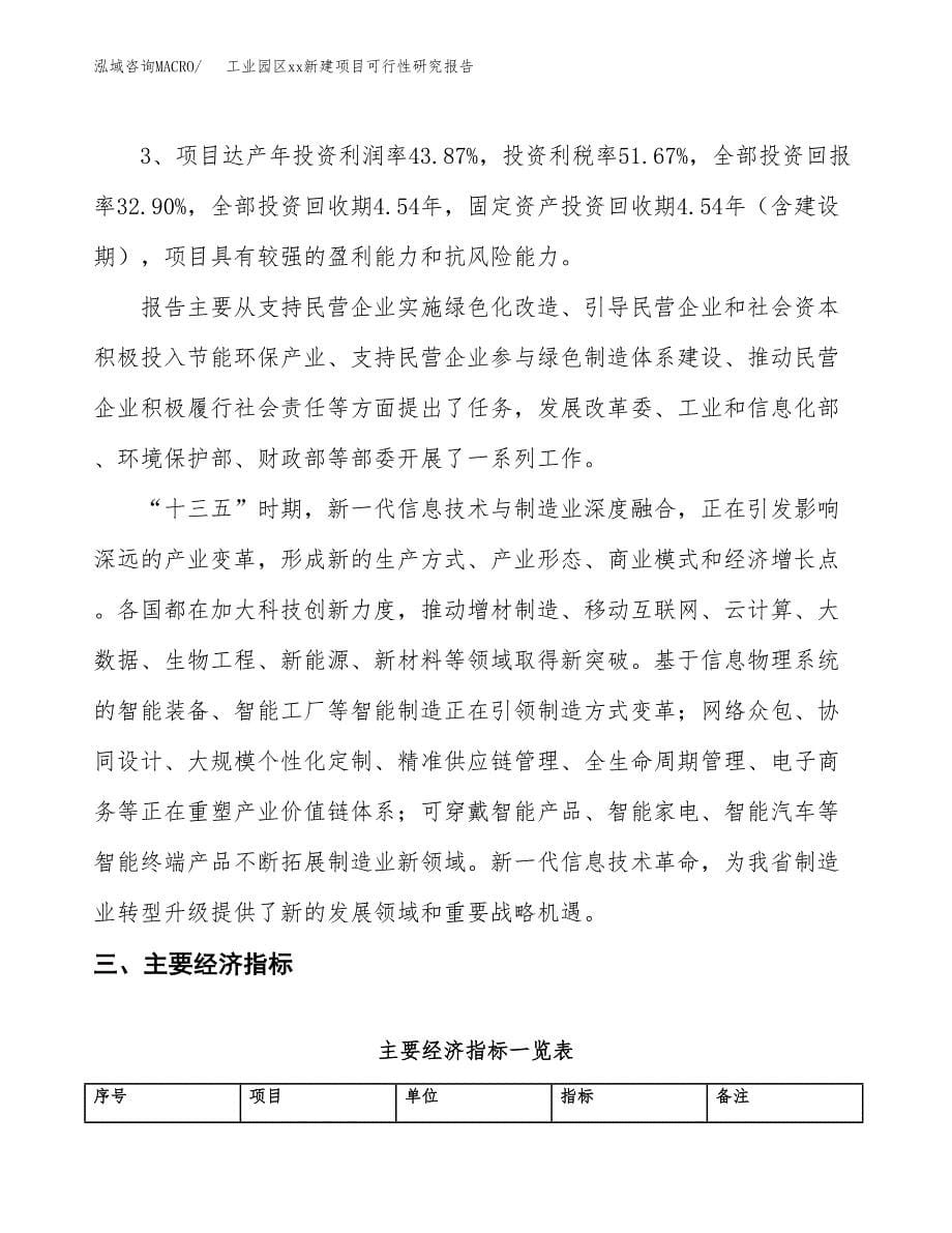 (投资21789.34万元，84亩）工业园区xx新建项目可行性研究报告_第5页