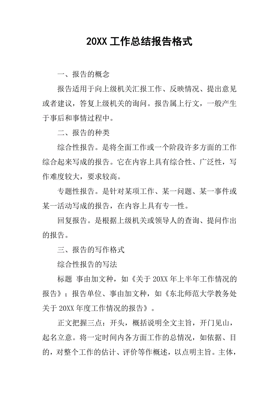 20xx工作总结报告格式_第1页