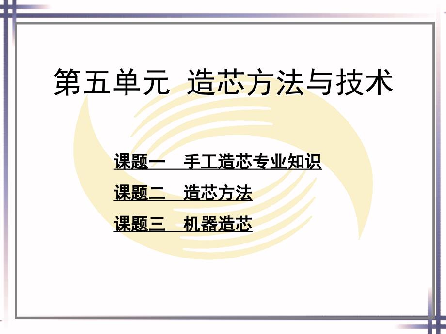 劳动社《铸工工艺与技能训练（第二版）》-A02-1174第五单元_第1页