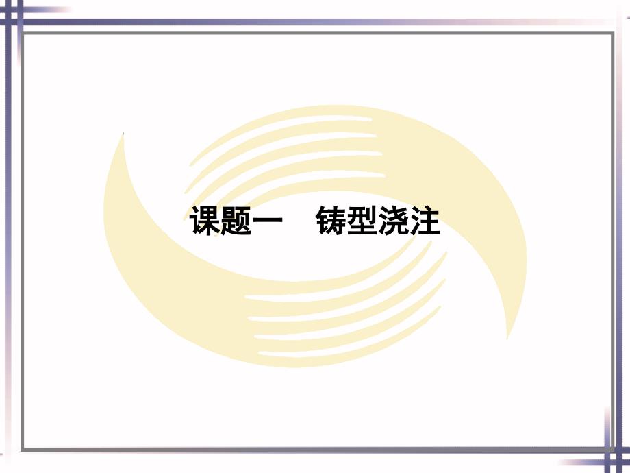 劳动社《铸工工艺与技能训练（第二版）》-A02-1174第九单元_第2页