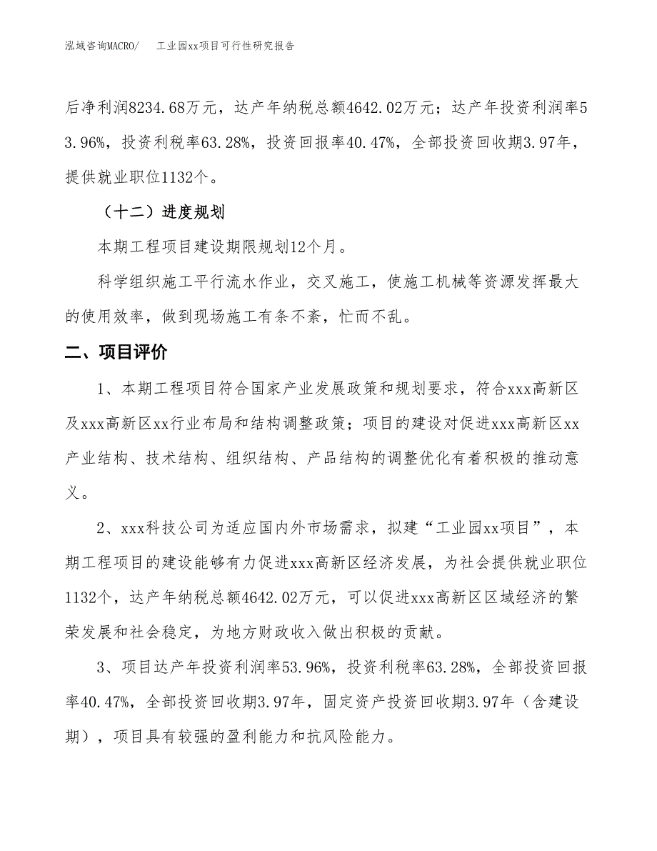 (投资20347.66万元，75亩）工业园xx项目可行性研究报告_第4页