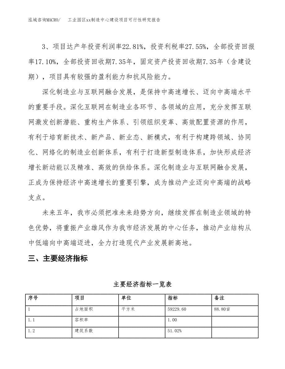 (投资19454.70万元，89亩）工业园区xxx制造中心建设项目可行性研究报告_第5页