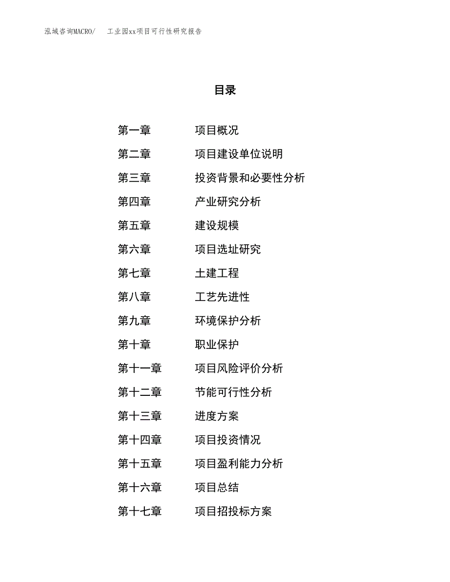 (投资18424.11万元，84亩）工业园xx项目可行性研究报告_第1页