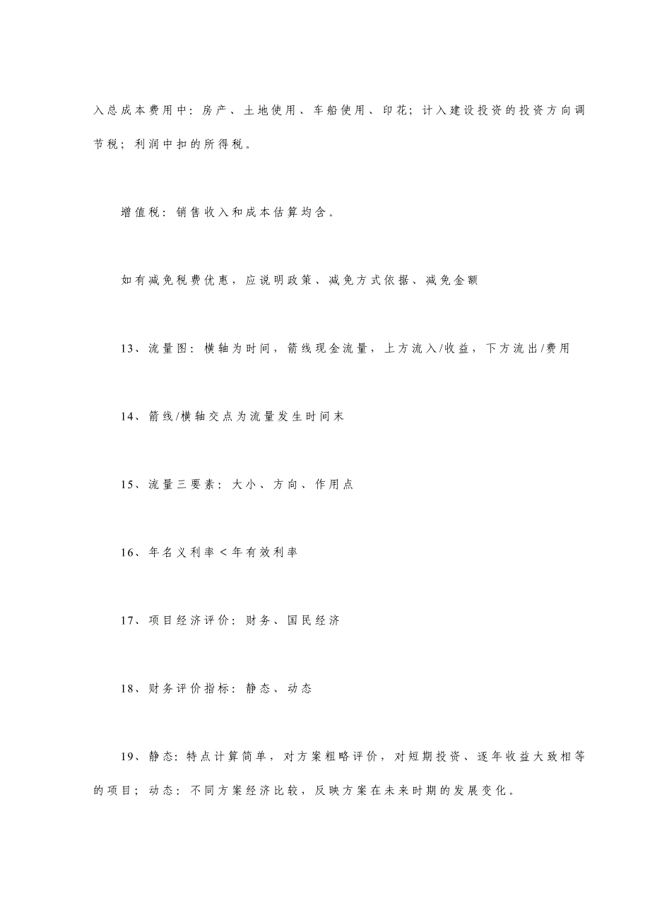 一级建造师 工程经济6个利息公式记忆方法_第4页