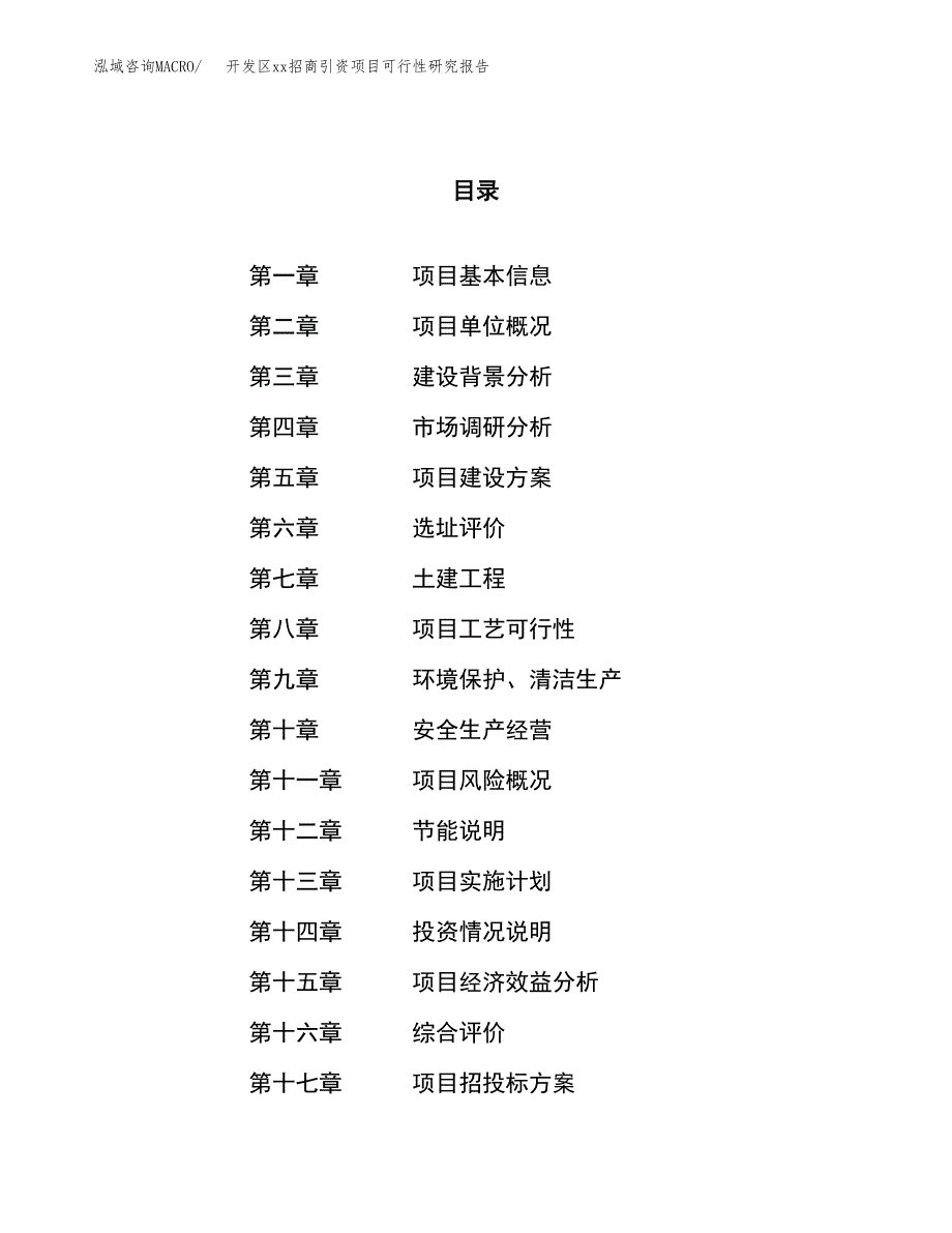 (投资19886.08万元，75亩）开发区xx招商引资项目可行性研究报告_第1页