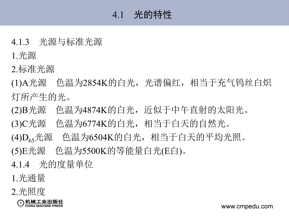 电视技术 教学课件 ppt 作者 刘冉 第4章　电视技术基础知识_第4页