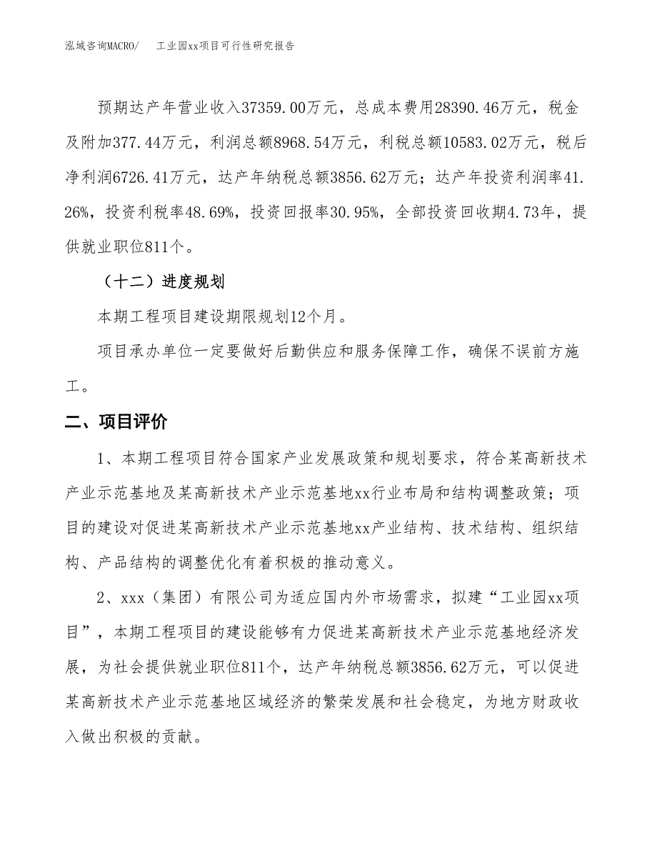 (投资21735.70万元，86亩）工业园xxx项目可行性研究报告_第4页