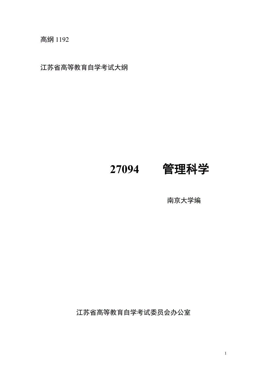 江苏省高等教育自学考试大纲 27094 管理科学_第1页