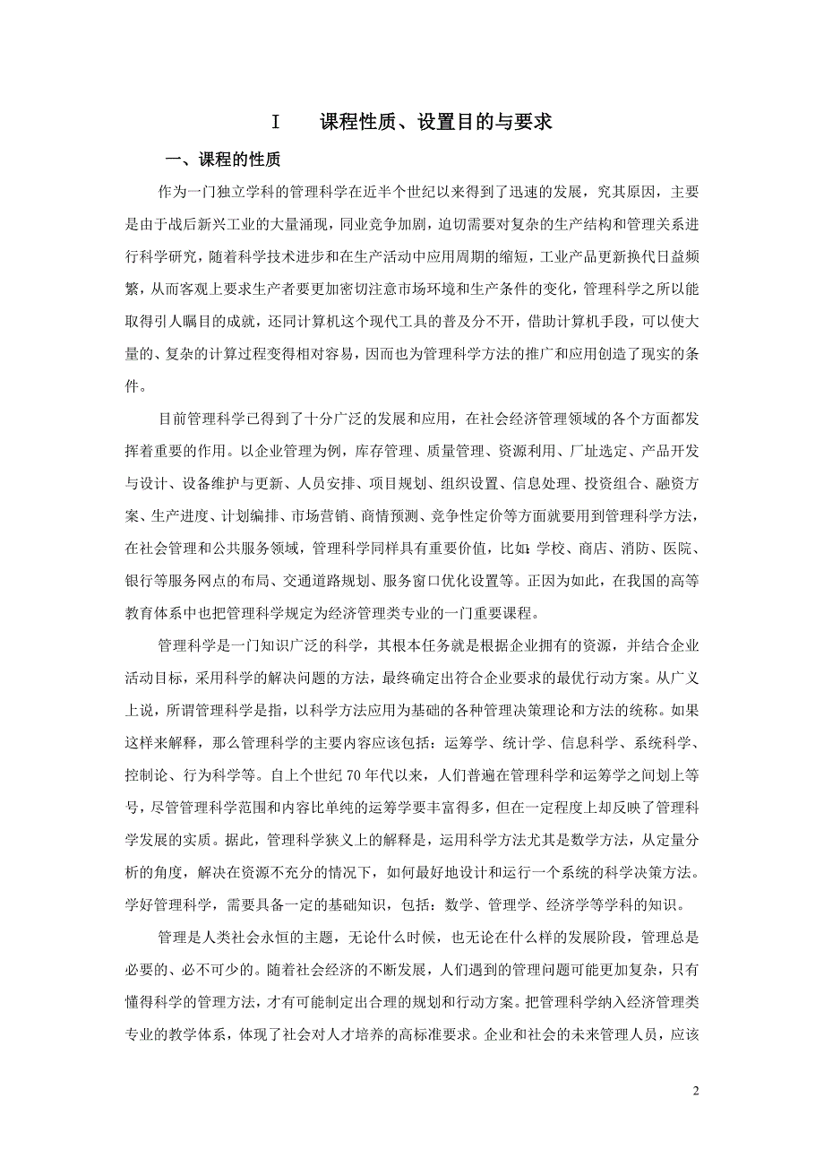 江苏省高等教育自学考试大纲 27094 管理科学_第2页