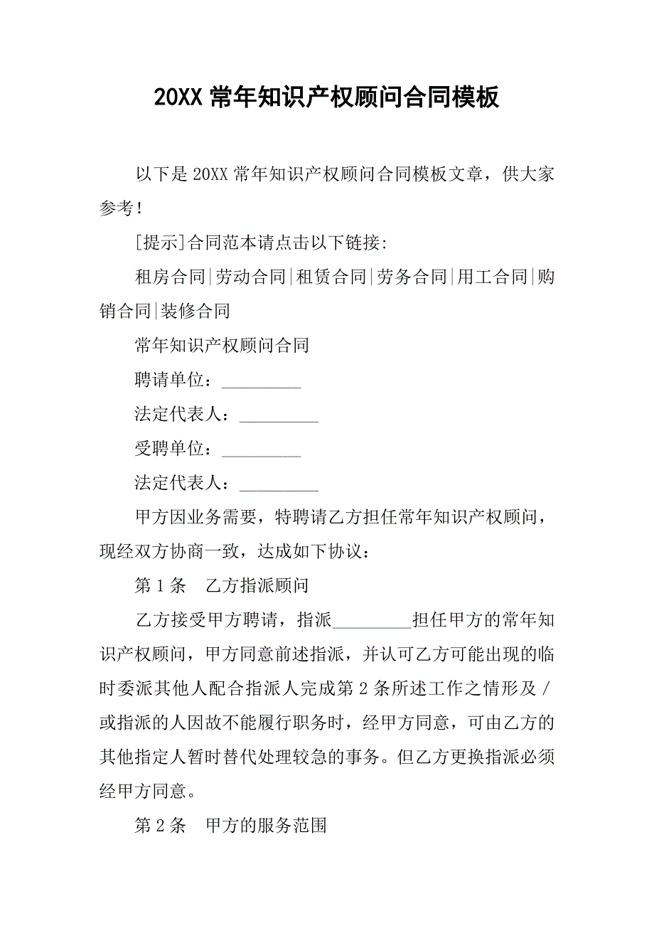 20xx常年知识产权顾问合同模板_第1页