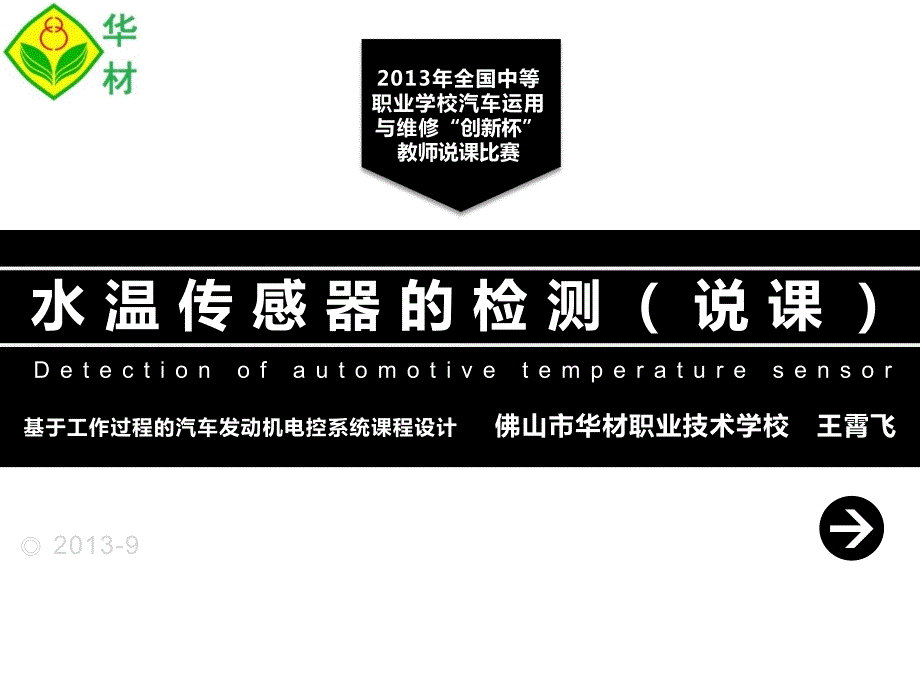 水温传感器的检测创新杯说课大赛国赛说课课件_第2页