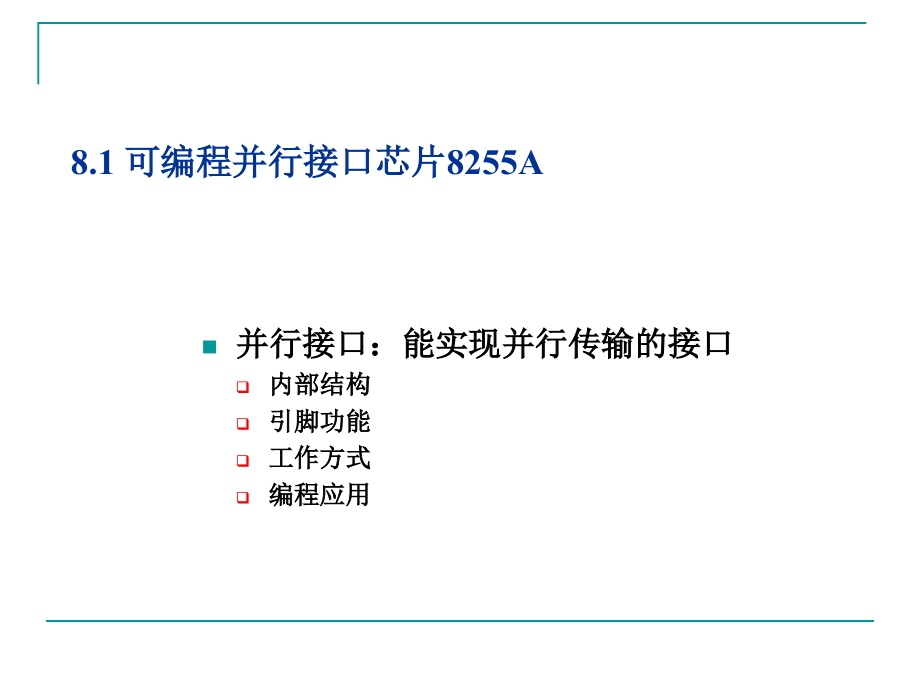 微机原理 汇编语言与接口技术 韩晓茹ch08 可编程接口芯片_第2页