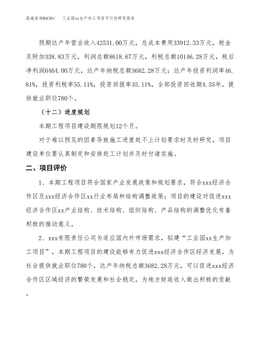 (投资18410.83万元，74亩）工业园xx生产加工项目可行性研究报告_第4页