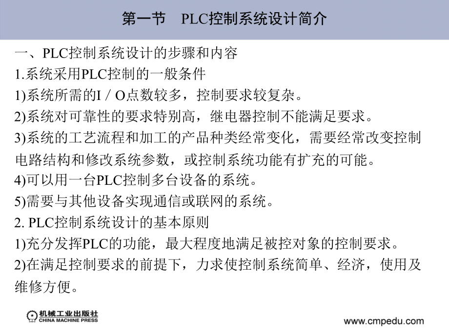 电气控制与可编程序控制器 教学课件 ppt 作者 黄净 主编 3_第八章　PLC控制系统的设计、安装和维护_第3页