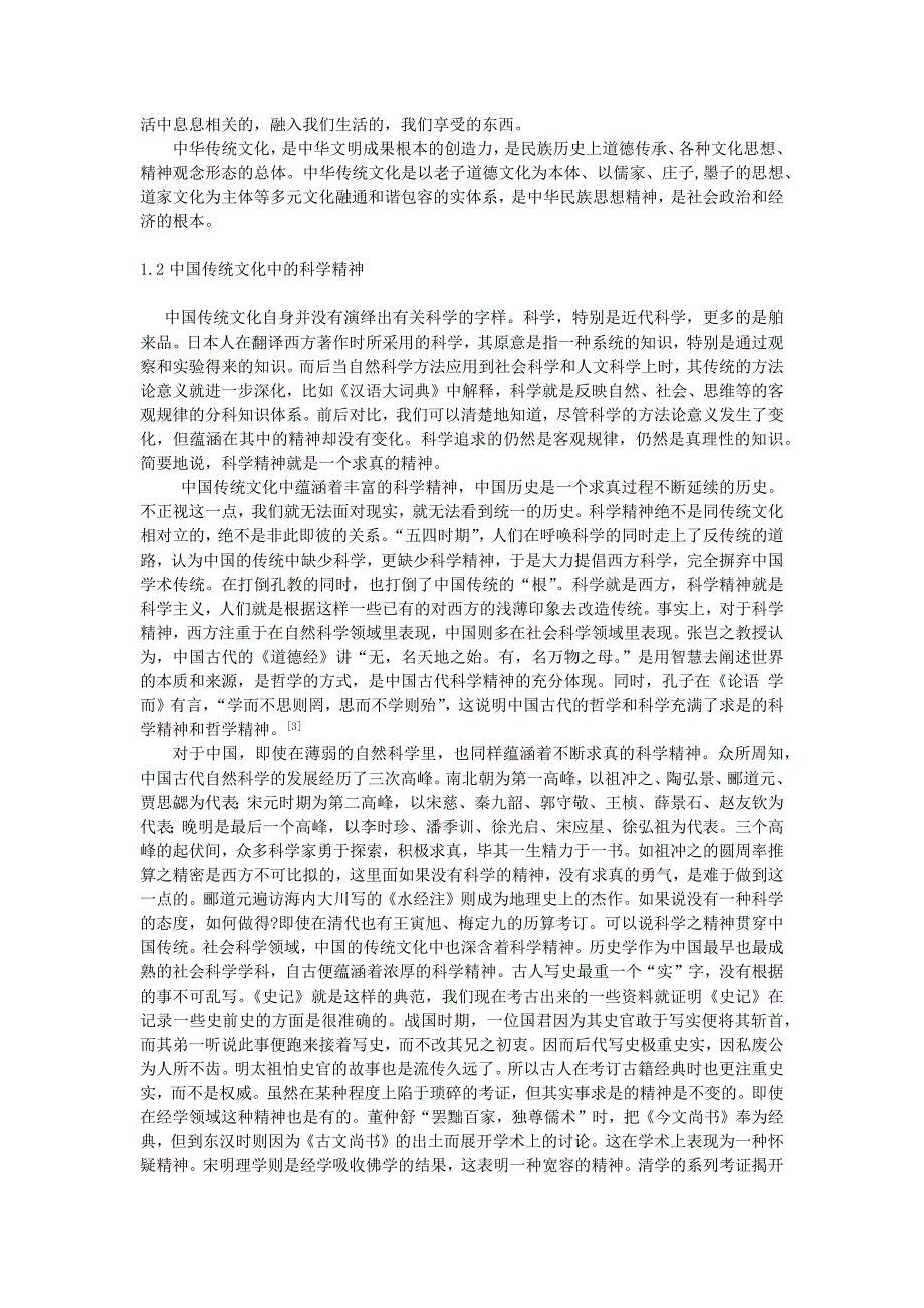 浅谈中国传统文化中的科学精神与人文精神_第2页