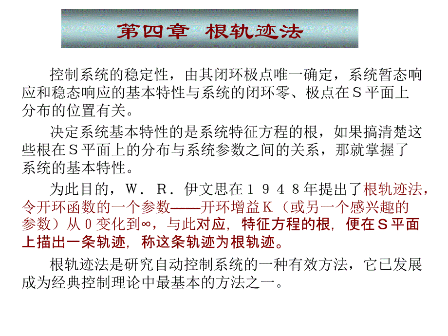 自动控制理论第4版 夏德钤 翁贻方第4章  根轨迹_第1页