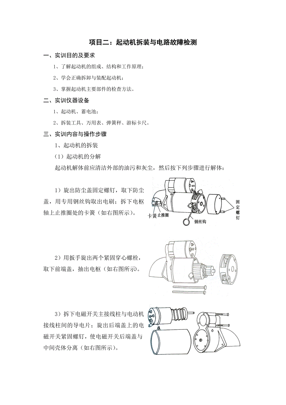 起动机拆装与电路故障检测_第1页