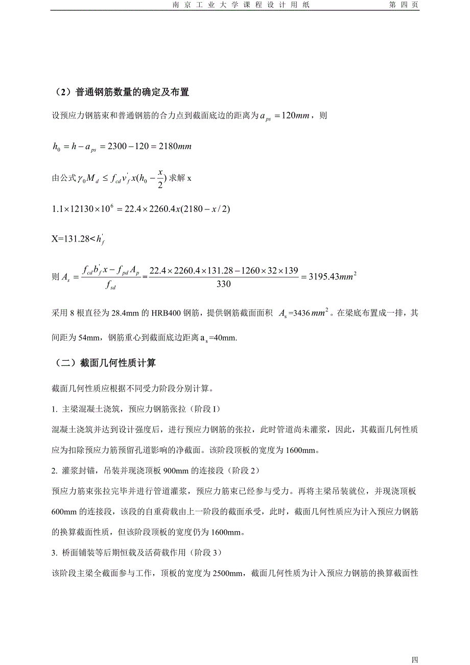 钢筋混凝土结构设计原理课程设计 部分预应力a类构件简_第4页