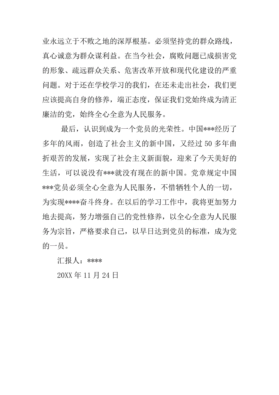 20xx年11月党课培训思想汇报：党课心得体会_第2页