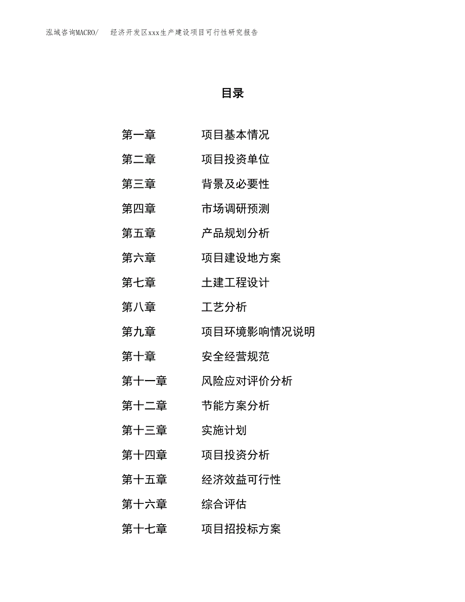 (投资20220.03万元，70亩）经济开发区xx生产建设项目可行性研究报告_第1页