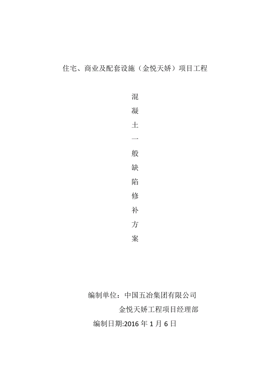 混凝土一般缺陷修补方案(新)_第1页