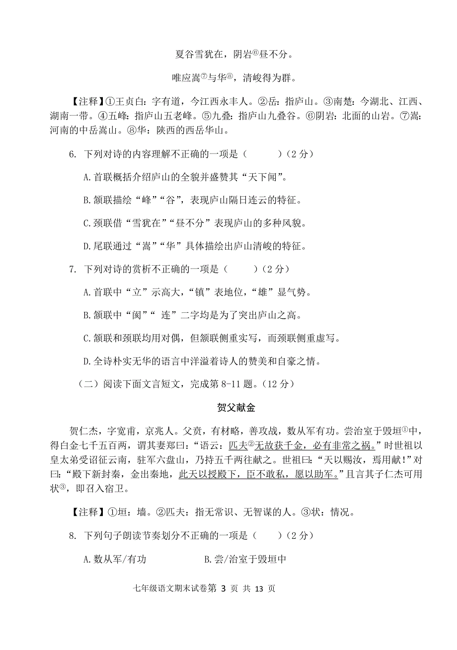 江西省丰城市2018-2019学年七年级上学期期末考试语文试题（wold含答案）_第3页