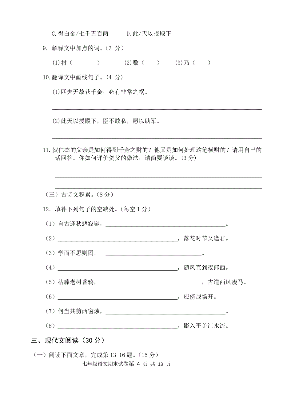 江西省丰城市2018-2019学年七年级上学期期末考试语文试题（wold含答案）_第4页