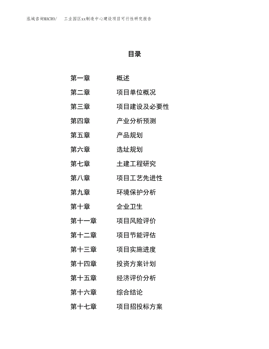 (投资20313.81万元，79亩）工业园区xx制造中心建设项目可行性研究报告_第1页